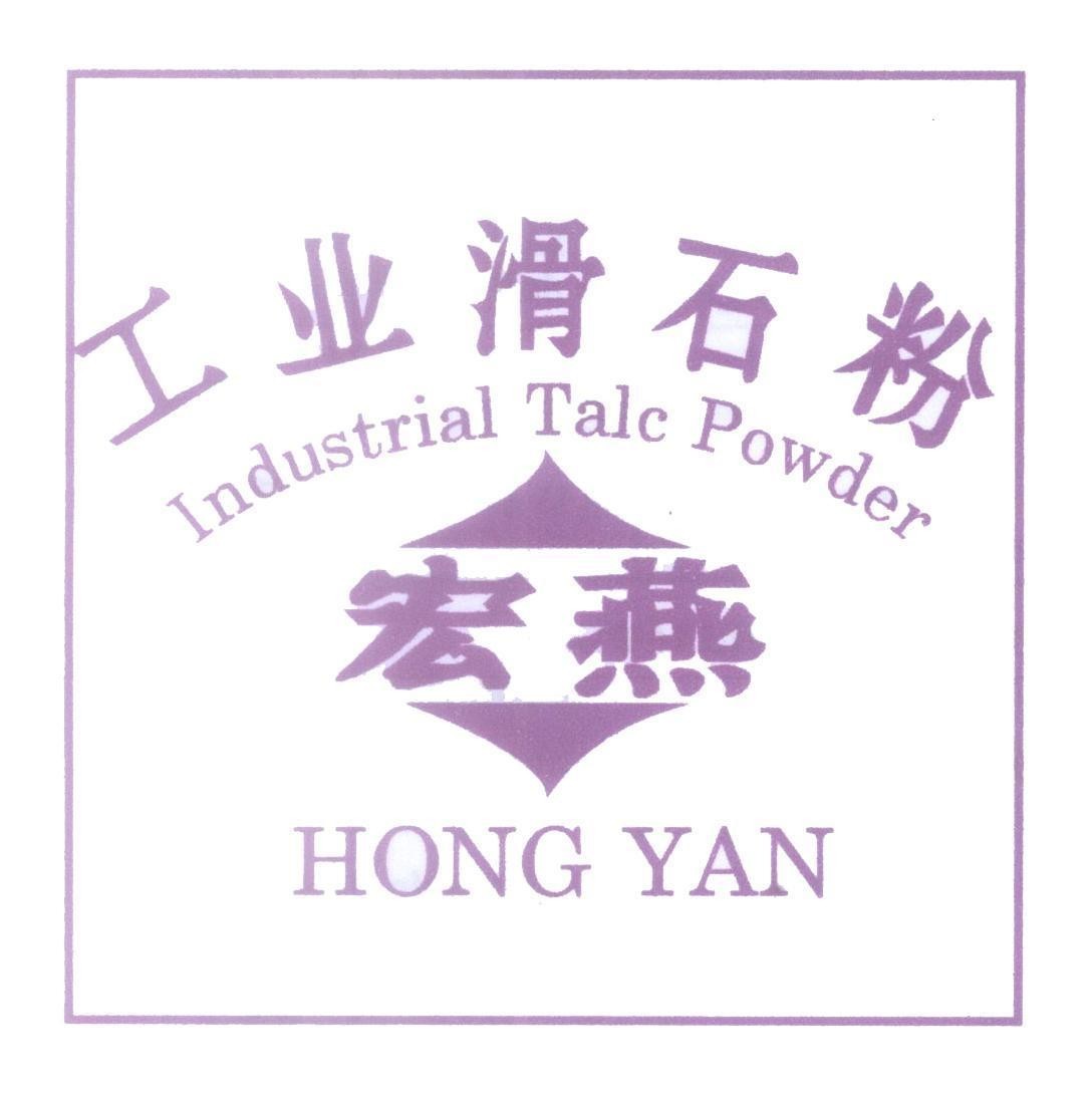 Mẫu nhãn hiệu Hong Yan Industrial Talc Powder [Gong ye hua shi sen: công nghiệp bột trét tường; hong yan: hồng yến]