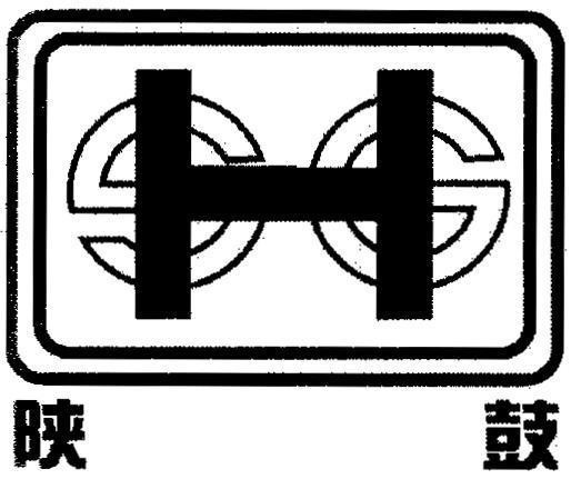 Mẫu nhãn hiệu H S G [Shan, gu: Cái trống]