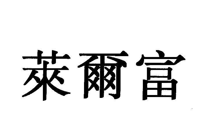 Mẫu nhãn hiệu [Lai Nhĩ Phú]
