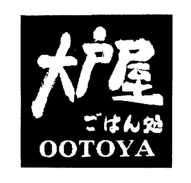 Mẫu nhãn hiệu OOTOYA [OOTOYA, GOHANDOKORO: Nơi ăn uống]