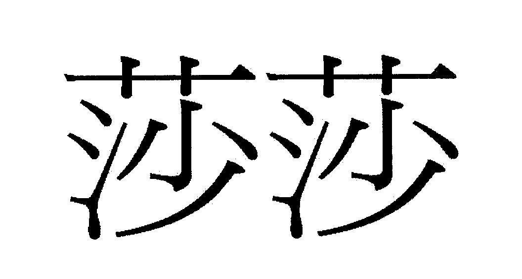 Mẫu nhãn hiệu [suo: một loại thảo dược]