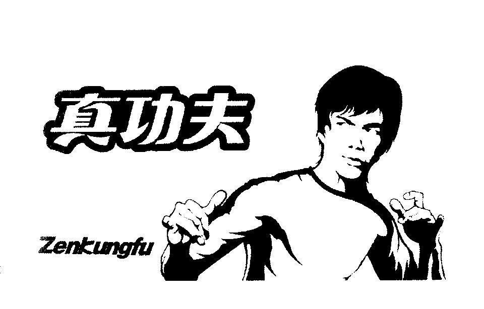 Mẫu nhãn hiệu Zenkungfu [zhen: thực tế, gong: mục đích, fu: chồng]