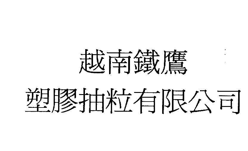 Mẫu nhãn hiệu [Duê Nán Thiể Ing Su Cheo Trâu Li Yểu Xen Cung Sư: công ty TNHH nhựa cao su TIEE ING Việt Nam]