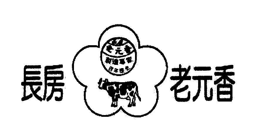 Mẫu nhãn hiệu [Zhang Fang: trưởng phòng, Lao Yuan Xiang: lão nguyên hương, Zhi Zao Zhuan Jia: chuyên gia chế tạo, Bai Nian Li Shi]