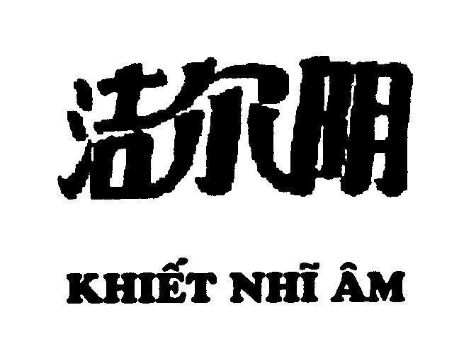 Mẫu nhãn hiệu Khiết Nhĩ Âm [khiết nhĩ âm]