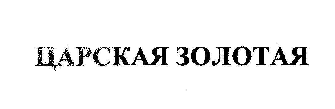 Mẫu nhãn hiệu [Tsarskaya: Nga Hoàng, zalotaya: Vàng]