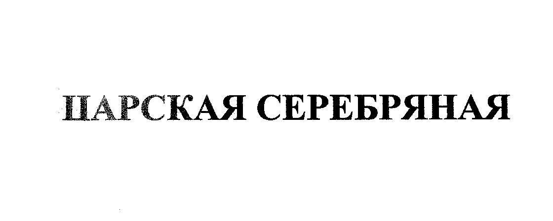 Mẫu nhãn hiệu [Tsarskaya:Nga Hoàng, serebryanaya:Bạc]