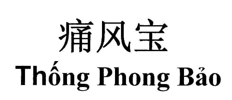 Mẫu nhãn hiệu Thông Phong Bảo [thống phong bảo]