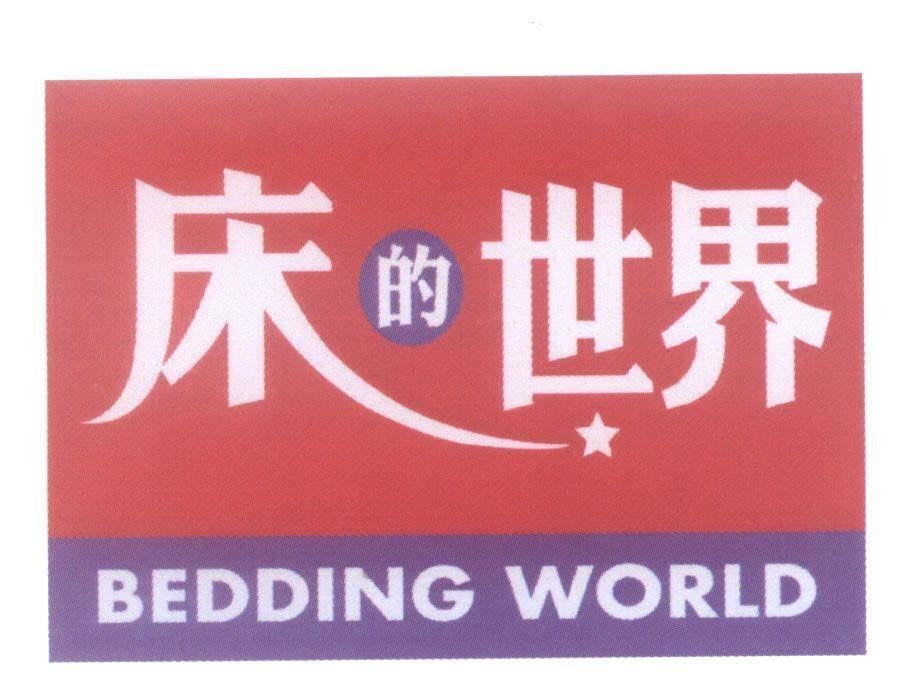 Mẫu nhãn hiệu BEDDING WORLD [Chuang - De - Shr - Jie]