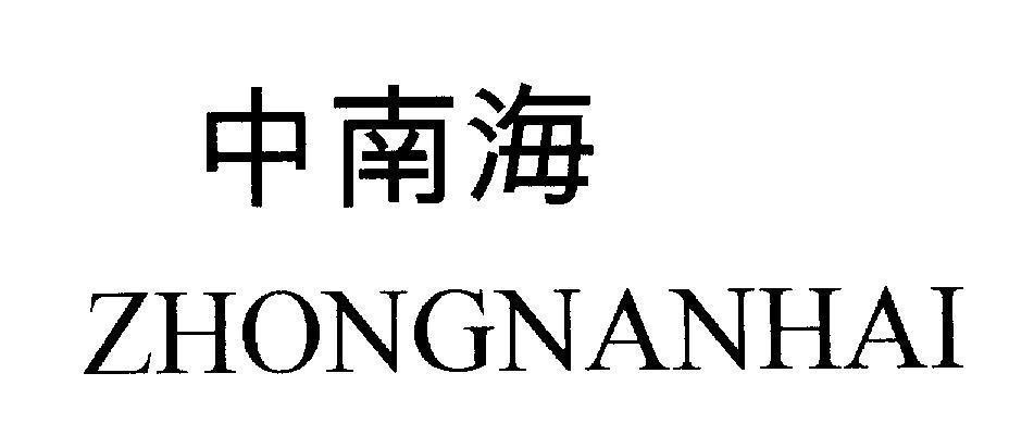 Mẫu nhãn hiệu ZHONGNANHAI [ZHONGNANHAI: Trung Nam Hải]