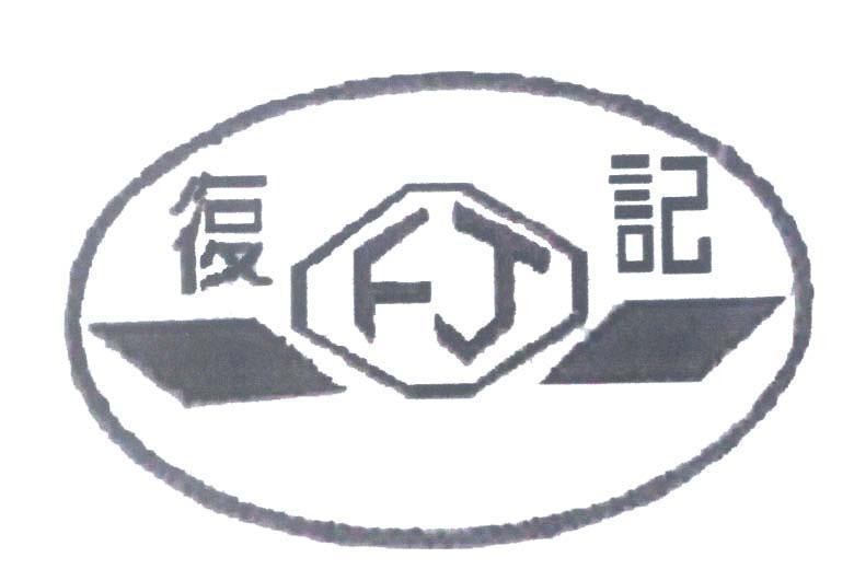 Mẫu nhãn hiệu FJ [fu jih]
