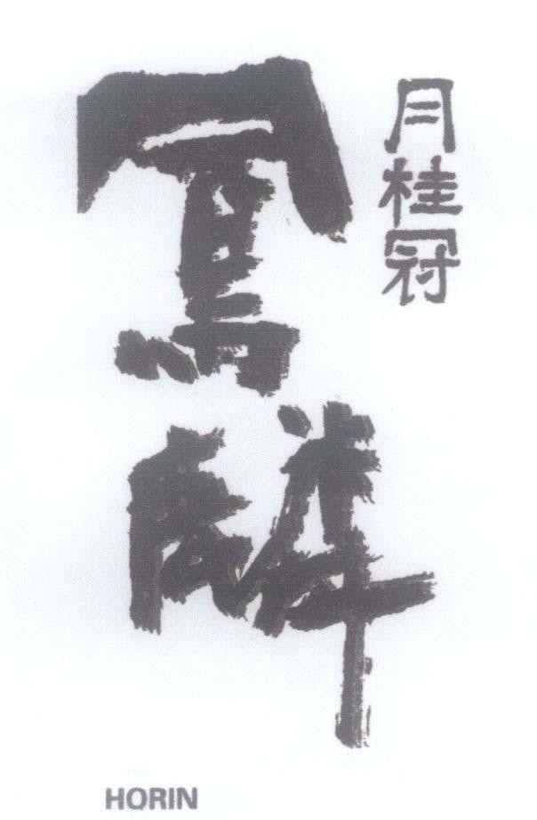 Mẫu nhãn hiệu HORIN [Horin: phượng mã], [gekkeikan: vương miện nguyệt quế]