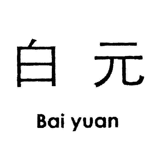 Mẫu nhãn hiệu Bai yuan