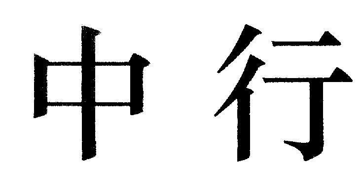 Mẫu nhãn hiệu zhong guo yin han: ngân hàng trung quốc