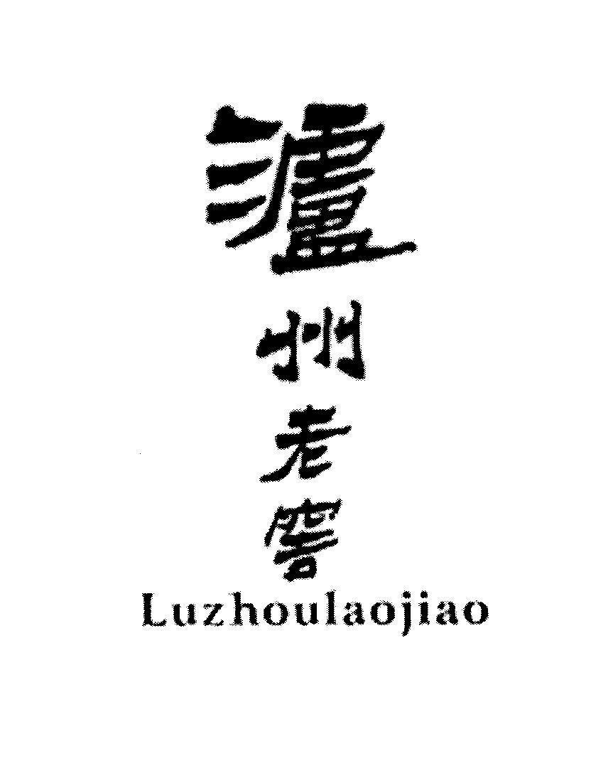 Mẫu nhãn hiệu Luzhoulaojiao [zhou: bang, quận; lao: cũ, lâu năm; jiao: hầm chứa]
